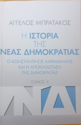 Η ιστορια της νεας δημοκρατιας-τομος α