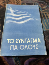 Το Σύνταγμα για ολους