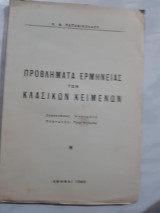 Προβληματα ερμηνειας των κλασικων κειμενων ,σοφοκλεους αντιγονη -πλατωνος πρωταγορας[κ. παπανικολαου ,1960]
