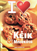 I Love Κέικ & Μπισκότα