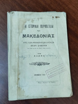 Αι ιστορικαί περιπέτειαι της Μακεδονίας
