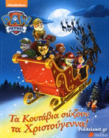 ΤΑ ΚΟΥΤΑΒΙΑ ΣΩΖΟΥΝ ΤΑ ΧΡΙΣΤΟΥΓΕΝΝΑ!