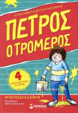 ΠΕΤΡΟΣ, Ο ΤΡΟΜΕΡΟΣ (ΠΡΩΤΟ ΒΙΒΛΙΟ)