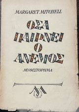 Όσα παίρνει ο άνεμος