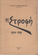 Η στροφή 1914-1951