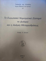 Το Ευρωπαικό Νομισματικό Σύστημα το Δολάριο και η Ανάγκη Μεταρρυθμίσεως
