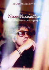 Νίκος Νικολαΐδης