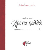 Αγάπη μου, χρόνια πολλά!: Οι Δικές μας Ευχές 3