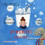ΘΥΜΩΜΕΝΟ ΓΑΛΑΤΑΚΙ