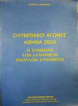 Ολυμπιακοι Αγωνες 2004 Η Συμβολή των Ελληνικών Ενόπλων Δυνάμεων