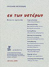 Εκ των υστέρων: Κείμενα κριτικής