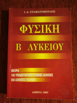 Φυσική Β Λυκείου