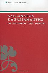 Οι έμποροι των εθνών