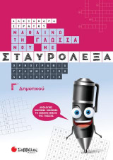 Μαθαίνω την Γλώσσα μου με Σταυρόλεξα Γ' Δημοτικού.: Ορθογραφία, Γραμματική, Λεξιλόγιο