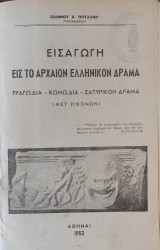 Εισαγωγή εις το Αρχαίον Ελληνικόν Δράμα. Τραγωδία - Κωμωδία - Σατυρικόν Δράμα (μετ' εικόνων).
