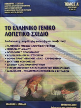 Το ελληνικό γενικό λογιστικό σχέδιο τόμος α