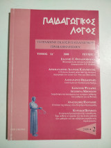 Παιδαγωγικός Λόγος τεύχος 2, 2008