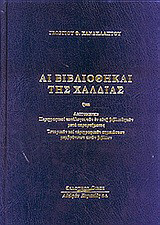 Αι βιβλιοθήκαι της Χαλδίας: Λεπτομερείς περιγραφικοί κατάλογοι των εν αυτή βιβλιοθηκών μετά παραρτήματος Ιστορικών και περιγραφικών σημειώσεων μεμβράνινων τινών βιβλίων