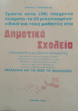 38 σύγχρονα ποιήματα -τα 25 μελοποιημένα ειδικά για τους μαθητές στα Δημοτικά Σχολεία
