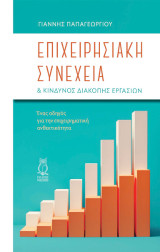 Επιχειρησιακή Συνέχεια: Ένας οδηγός για την επιχειρηματική ανθεκτικότητα