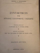 Συντακτικόν της αρχαίας ελληνικής γλώσσης