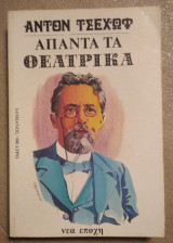 Απαντα τα Θεατρικά