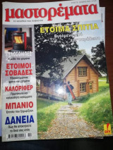 Μαστορέματα τεύχος 79