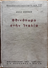 Φθινώπορο στην Ιταλία