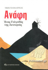 Ανάφη