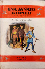 Ένα δυνατό κορίτσι "Διονυσία"