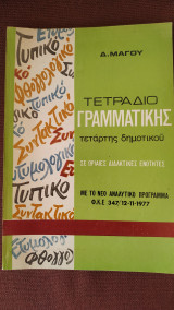 Τετράδιο Γραμματικής Τετάρτης Δημοτικού