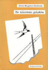 Το Τελευταίο Χελιδόνι
