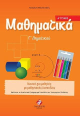 ΜΑΘΗΜΑΤΙΚΑ Γ’ΔΗΜΟΤΙΚΟΥ(Α’ΤΕΥΧΟΣ): Ολοκληρωμένα Βιβλία για το Δημοτικό, για μαθητές στο φάσμα και με μαθησιακές δυσκολίες.