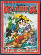 Κλασικά Walt Disney αρ. τεύχους 216