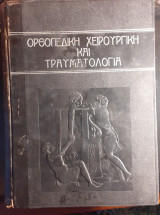 Ορθοπεδική χειρουργική και τραυματολογία