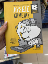 Λύσεις χημείας Β λυκείου γενικής παιδείας