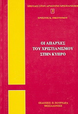 Οι απαρχές του Χριστιανισμού στην Κύπρο