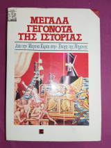 Μεγάλα γεγονότα της ιστορίας