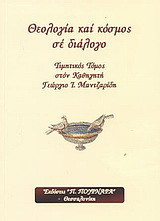 Θεολογία και κόσμος σε διάλογο: Τιμητικός τόμος στον καθηγητή Γεώργιο Ι. Μαντζαρίδη