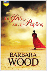 Βίπερ Λογοτεχνικά Bell Best-Seller #1072: Το φίδι και η ράβδος