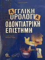 Αγγλική Ορολογία στην Οδοντιατρική Επιστήμη