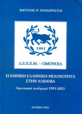 Η Εθνική Ελληνική Μειονότητα στην Αλβανία: Ομονοιακή αναδρομή 1991-2021