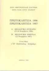 Ο Απόστολος Ανδρέας - Πρωτοκλήτεια 1996 1997 Πάτρα