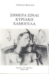 Σήμερα είναι κυριακή χαμογέλα