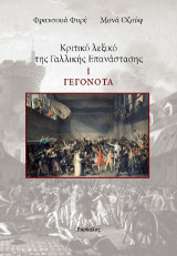 Κριτικό λεξικό τη Γαλλικής Επανάστασης 1. Γεγονότα