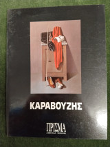 Καραβούζης (κατάλογος έκθεσης, 23 Οκτωβρίου - 21 Νοεμβρίου 1993)