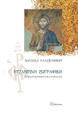 Βυζαντινή ζωγραφική