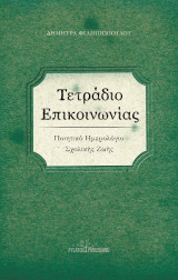 Τετράδιο Επικοινωνίας: Ποιητικό Ημερολόγιο Σχολικής Ζωής