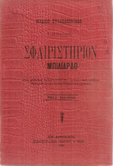 Σφαιριστήριον (Μπιλιάρδο)