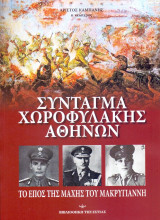 Σύνταγμα Χωροφυλακής Αθηνών